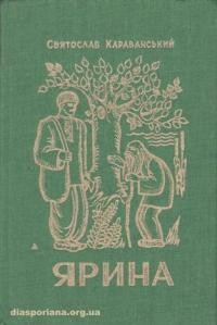 Караванський С. Ярина з городу Хоми Черешні