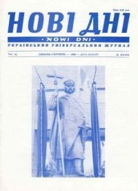 Нові Дні. – 1989. – ч. 473-474