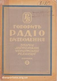 Говорить “Радіо Визволення”: збірник матеріялів української редакції т. 2