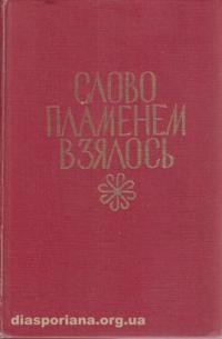 Слово пламенем взялося… Мистецтво живого українського слова: Збірник, присвячений пам’яті мистця-декляматора Юліяна Ґеника-Березовського