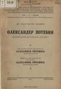 Чехович К. Олександер Потебня – український мислитель-лінґвіст