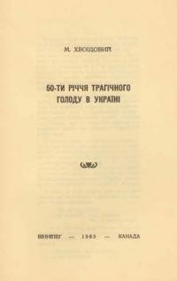 Хвощовий М. 50-ти річчя трагічного голоду в Україні