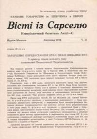 Вісті із Сарселю. – 1979. – ч. 21