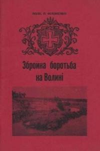 Філоненко П. Збройна боротьба на Волині