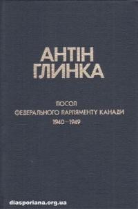 Антін Глинка – посол федерального парляменту Канади 1940-1949