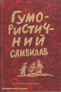 Караванський С. Гумористичний самвидав