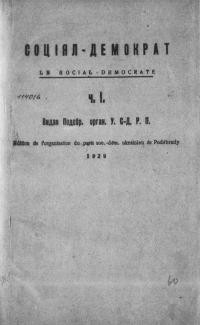 Соціял-демократ. – 1929. – ч. 1