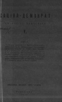 Соціял-демократ. – 1930. – ч. 5