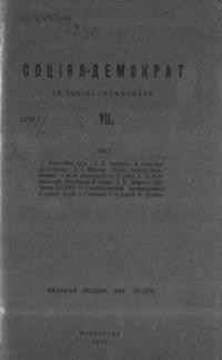 Соціял-демократ. – 1931. – ч. 7