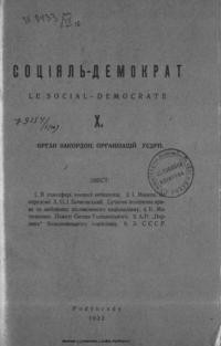 Соціял-демократ. – 1932. – ч. 10