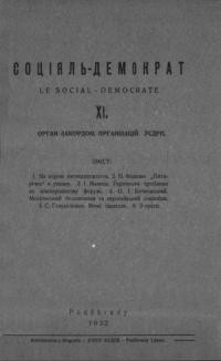 Соціял-демократ. – 1932. – ч. 11