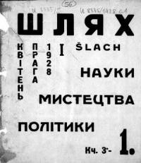 Шлях. – 1928. – ч. 1