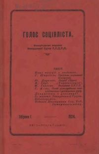 Голос соціяліста. – 1924. – ч. 1