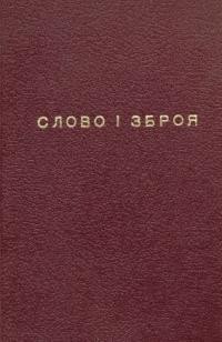 Слово і зброя: антологія поезії, присвяченої УПА і революційно-визвольній боротьбі 1942-1967