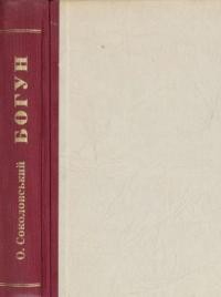 Соколовський О. Богун. Історичний роман з часів Хмельниччини