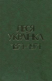 Леся Українка 1871-1971. Збірник праць на 100-річчя поетки (1971-1980)