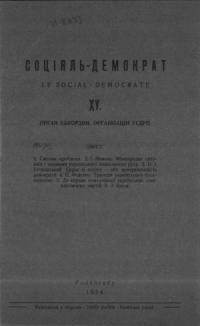 Соціял-демократ. – 1934. – ч. 15