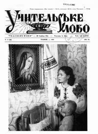 Учительське Слово. – 1957. – Ч. 5(15).