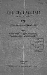 Соціял-демократ. – 1936 – ч. 18