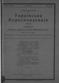 Українська кореспонденція. – 1931. – чч. 36-47