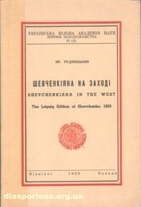 Рудницький Я. Шевченкіяна на Заході