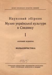 Науковий збірник Музею української культури у Свиднику. – 1965. – т. 1