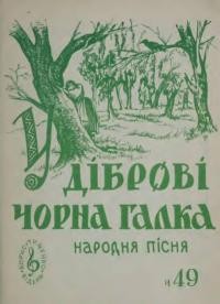 У діброві чсорна галка : народна пісня