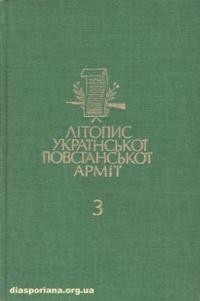 Літопис Української Повстанської Армії т. 3: “Чорний Ліс” видання Команди Станиславівського Тактичного Відтинка УПА кн. 1