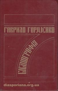 Гордієнко Г. Бібліографія друкованих праць 1927-1982