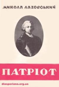 Лазорський М. Патріот Григор Орлик (1702-1759)