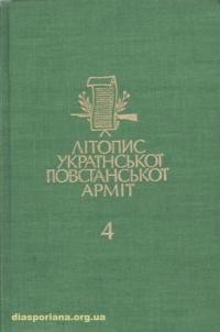 Літопис Української Повстанської Армії т. 4: “Чорний Ліс” видання Команди Станиславівського Тактичного Відтинка УПА кн. 2