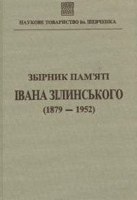 Збірник пам’яті Івана Зілинського (1879-1952)