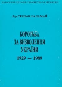 Галамай С. Боротьба за Визволення України 1929-1989