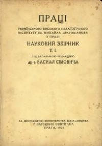 Праці Українського Високого Педаґоґічного Інституту ім. М. Драгоманова в Празі. – 1929. – т. 1