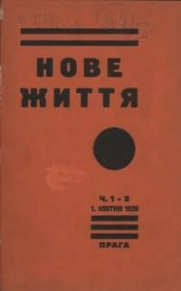 Нове Життя. – 1926. – чч. 1-7