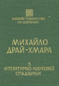 Михайло Драй-Хмара. З літературно-наукової спадщини