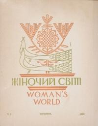 Жіночий світ. – 1959. – Ч. 9(117)