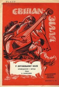 У дружньому колі. Оповідання і вірші