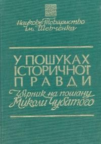 У пошуках історичної правди. Збірник на пошану Миколи Чубатого (1889-1975)