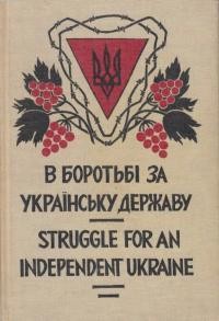 В боротьбі за Українську Державу