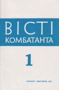 Вісті Комбатанта. – 1993. ч. 1