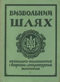 Визвольний шлях. – 1970. – Кн. 01(262)