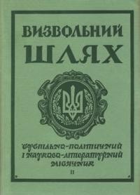 Визвольний шлях. – 1970. – Кн. 02(263)