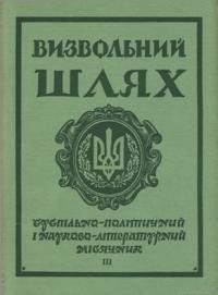 Визвольний шлях. – 1970. – Кн. 03(264)