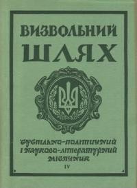 Визвольний шлях. – 1970. – Кн. 04(265)