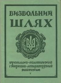 Визвольний шлях. – 1970. – Кн. 05(266)