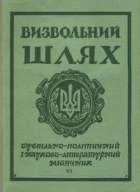 Визвольний шлях. – 1970. – Кн. 06(267)