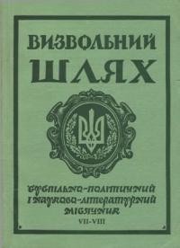 Визвольний шлях. – 1970. – Кн. 07-08(268-269)