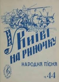 У Києві, на риночку : народна пісня