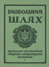 Визвольний шлях. – 1970. – Кн. 10(271)